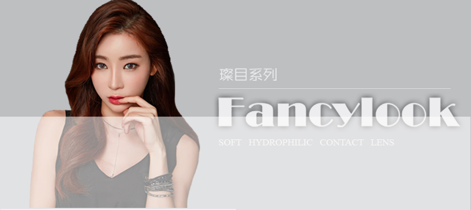 FANCY LOOK系列Ⅱ彩色隐形眼镜模特展示(图1)